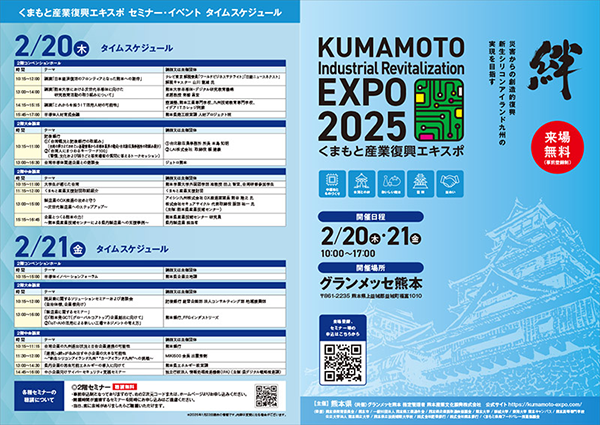 「くまもと産業復興エキスポ2025」に出展します！