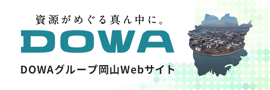 DOWAグループ岡山 資源の未来に挑みつづける